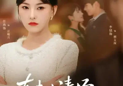 真夫人清场从不手软（81集）李铭$任燕海报