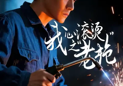 我心滚烫之老枪（60集）晓渝＆刘家呈海报