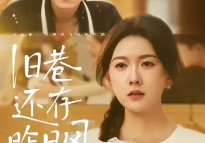 旧巷还存昨日风（76集）霍豆豆＆王曜海报