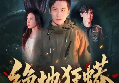 绝地狂蟒（50集）安承智＆张恩慈海报