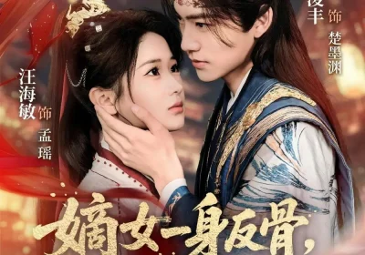 嫡女一身反骨，偏嫁高门当主母（69集）周凌丰＆汪海敏海报