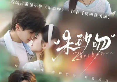 朱砂吻（110集）翟一莹$张洪鸣海报