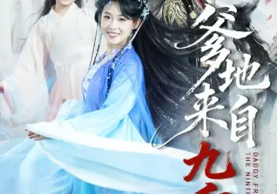 爹地来自九重天（80集）康凌骁＆申敬瑶海报