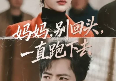妈妈，别回头，一直跑下去＆妈妈别回头一直跑下去（68集）傅汉源＆李雪莹海报