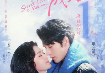 暗恋成婚（60集）申浩男＆翟一莹海报