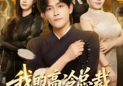 我的高冷总裁，有亿点黏人（71集）张梓楠$杨屿骁海报