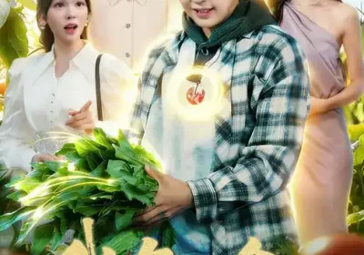 我有一个仙境农庄（102集）黄小黄$杜远航海报