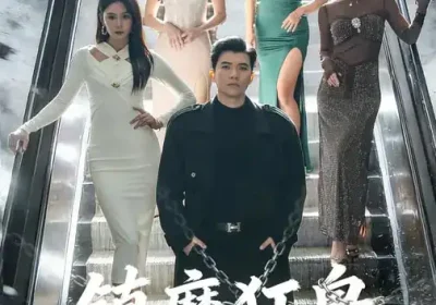 镇魔狂枭（77集）孙钰哲$许子吟海报