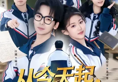 从今天起，不做路人甲（81集）王志国$冯滢霏海报