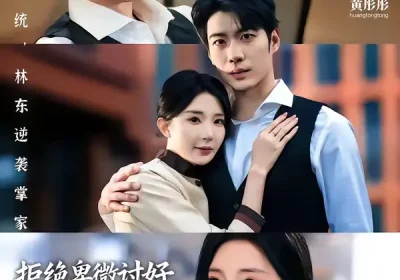 拒绝卑微讨好，反被大小姐全家宠上天（90集）黄彤彤$苏逸阳海报