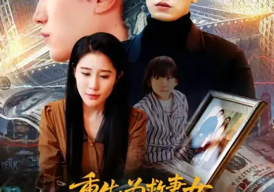 重生为救妻女我做空华尔街（80集）于宙童$董泽宇海报