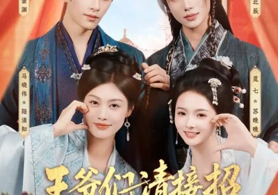 王爷们请接招（86集）黄宥天＆马晓伟＆李子杰＆觅七海报