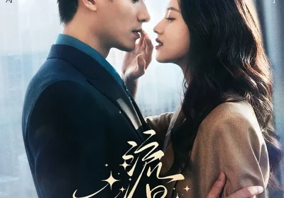 流星（77集）王皓祯＆郭宇欣海报