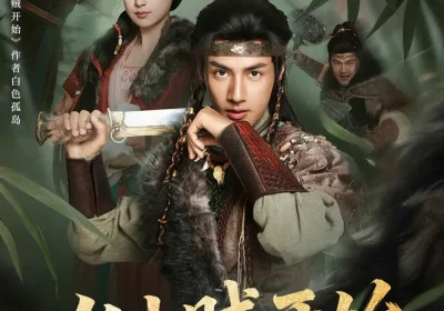 从山贼开始（70集）潘子剑＆胡家荣海报