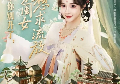 爹！求你别升了，败家闺女只想求流放＆爹求你别升了败家闺女只想求流放（68集）周恒宇＆石雪婧海报