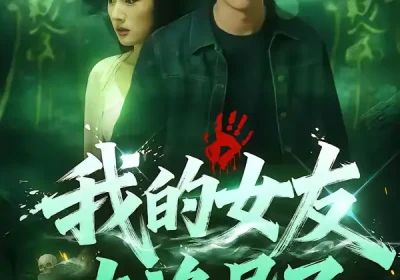 我的女友太诡异了（32集）张玉林$李耀海报