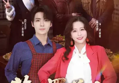 劳资蜀道山（93集）段美洋＆陈思澈海报