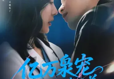 亿万枭宠，宋医生别来无恙（68集）张志伟＆迟宁宁海报