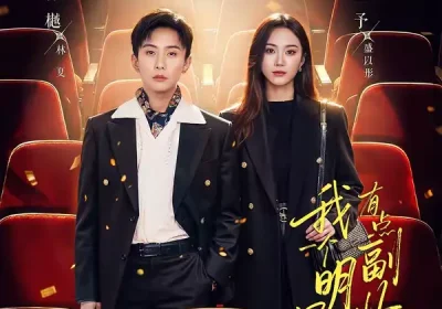 我一个明星有点副业很正常吧＆糊穿地球后，我靠副业逆袭（78集）孙樾＆王予海报