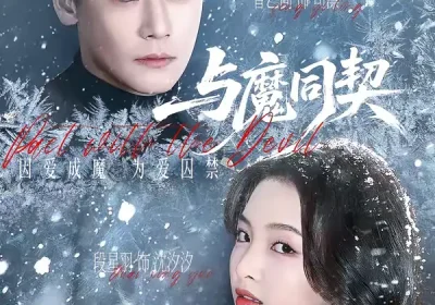 与魔同契（65集）曾乙同＆段星羽海报