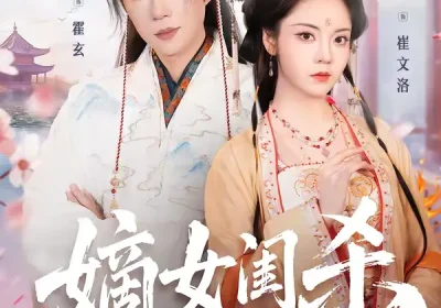 嫡女闺杀（67集）于轩晨＆四月海报