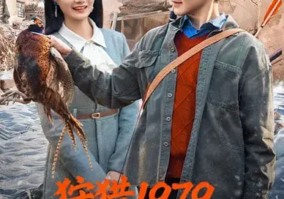 狩猎1979，全家荒年顿顿肉（70集）冯冠清$孙婷媳海报