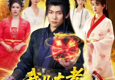 我儿大孝，非要坑我成大帝（117集）廖静怡$李家豪海报