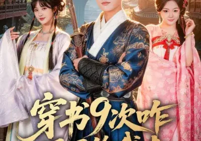 穿书9次咋还不给我走（71集）黄宁馨$李蔚蓝海报