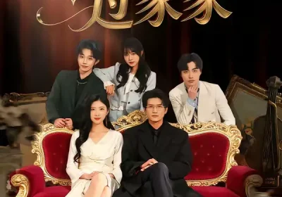 后妈过家家（88集）焦爱迪＆刘俊坤海报