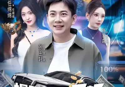 提取她们相亲愿望，我走上巅峰（68集）张玉轩＆任绵绵海报