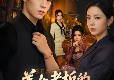 美女老板的贴身近卫（60集）敖日格乐＆邱卓雅海报