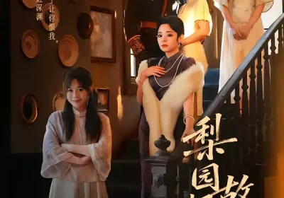 梨园烬，故人归（63集）柏程俊＆崔栖涵海报