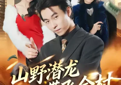 山野潜龙带飞全村（70集）刘磊＆陈晓媞海报