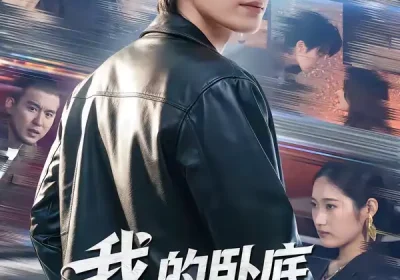 我的卧底男友是传奇（80集）张浩然＆春力海报