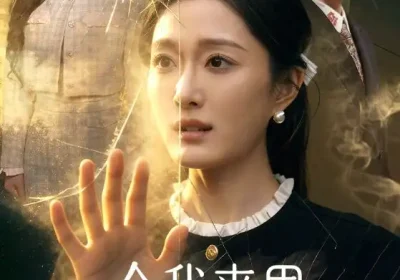 今我来思不知春（60集）张添景＆韩惟海报