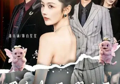 黑千金圣耀而至（75集）艾克力亚＆潘钰涵海报