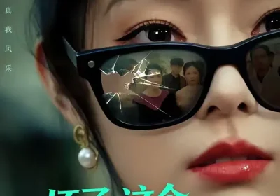 坏了，这个真千金有点凶（60集）韩佳芯＆高云钒海报