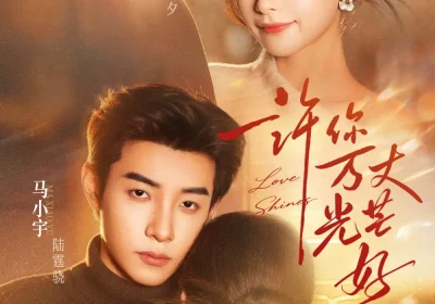 许你万丈光芒好（88集）马小宇＆余茵海报