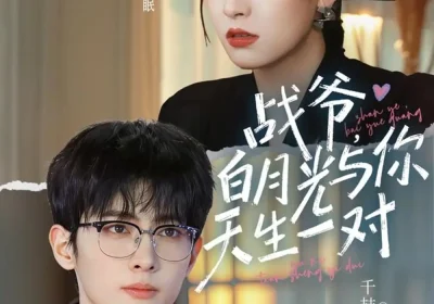 战爷，白月光与你天生一对（75集）千喆＆王艺阳海报