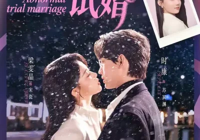 非正常试婚（77集）时康＆梁雯晶海报