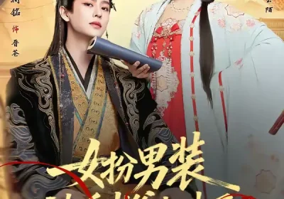 女扮男装被千岁爷相中了要给我封妃第二季（64集）刘润铭＆王云云海报