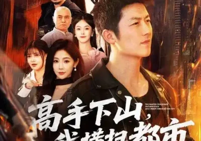 高手下山，我横扫都市（69集）张层层＆尹喜善海报