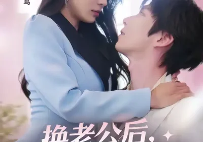 换老公后，我被妄爷宠翻天（47集）张乃歌＆毛靖馨海报