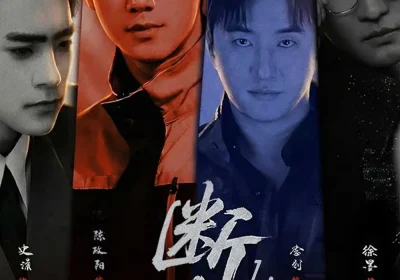 断片1：与醉同谋（60集）陈政阳＆史潇海报