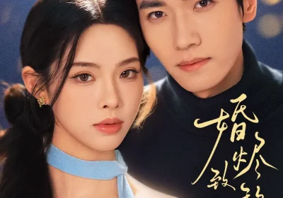 婚烬致黎明（77集）王钧浩＆蔡子伊海报