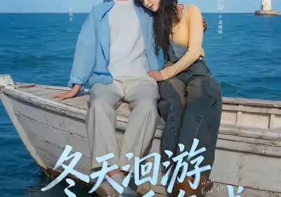 冬天洄游温暖海域（60集）黄绍鑫＆韩录锦海报