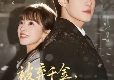 被弃千金，傅总偏要宠（62集）李明轩＆贾馨雨海报