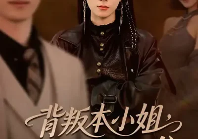 背叛本小姐，后果你扛不起（42集）曹嘉怡＆武帅康海报