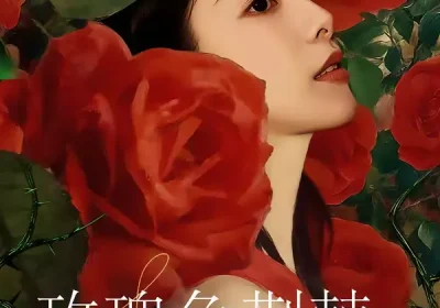 玫瑰色荆棘（60集）潘启言＆张策海报
