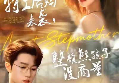 特工后妈来袭，整顿熊孩子没商量（70集）毕柔＆史敬瑞海报